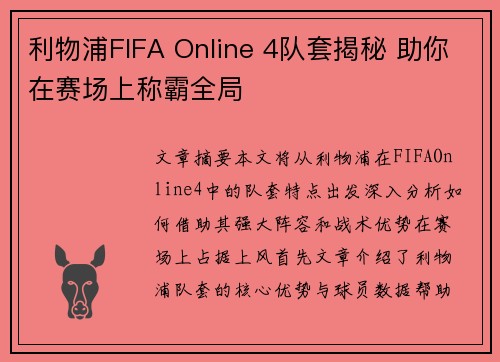 利物浦FIFA Online 4队套揭秘 助你在赛场上称霸全局