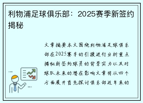 利物浦足球俱乐部:2025赛季新签约揭秘 利物浦足球俱乐部:2025赛季新签约揭秘