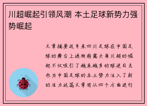 川超崛起引领风潮 本土足球新势力强势崛起 川超崛起引领风潮 本土足球新势力强势崛起
