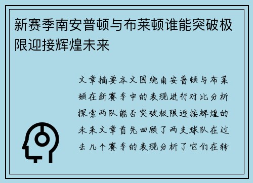 新赛季南安普顿与布莱顿谁能突破极限迎接辉煌未来 新赛季南安普顿与布莱顿谁能突破极限迎接辉煌未来