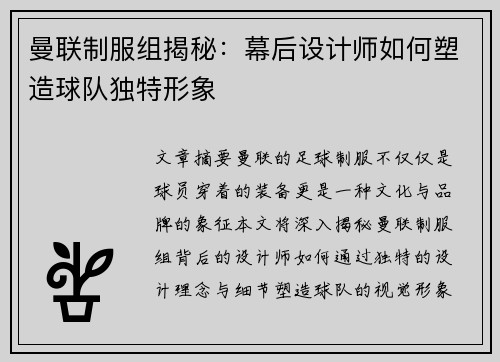 曼联制服组揭秘：幕后设计师如何塑造球队独特形象