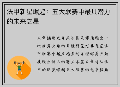 法甲新星崛起：五大联赛中最具潜力的未来之星