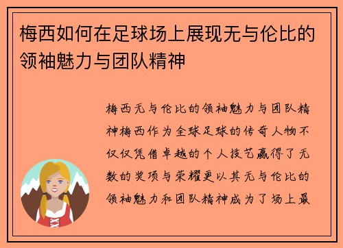 梅西如何在足球场上展现无与伦比的领袖魅力与团队精神