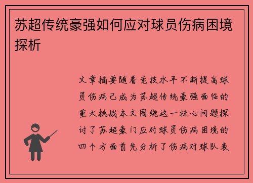苏超传统豪强如何应对球员伤病困境探析 苏超传统豪强如何应对球员伤病困境探析
