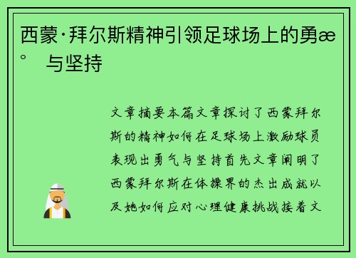 西蒙·拜尔斯精神引领足球场上的勇气与坚持