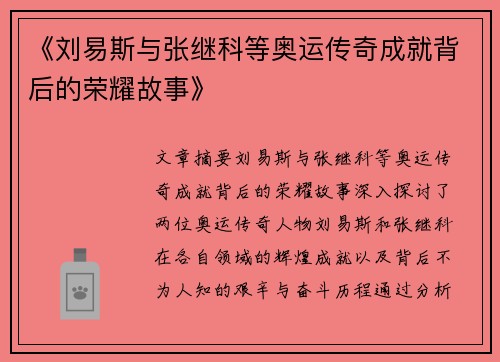 《刘易斯与张继科等奥运传奇成就背后的荣耀故事》 《刘易斯与张继科等奥运传奇成就背后的荣耀故事》