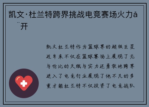 凯文·杜兰特跨界挑战电竞赛场火力全开