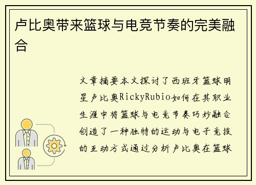 卢比奥带来篮球与电竞节奏的完美融合