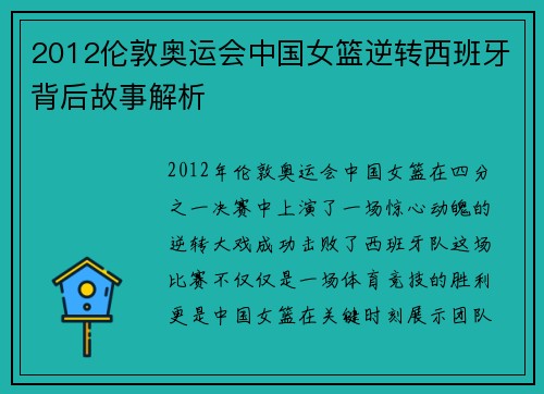 2012伦敦奥运会中国女篮逆转西班牙背后故事解析
