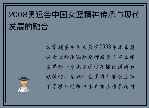 2008奥运会中国女篮精神传承与现代发展的融合