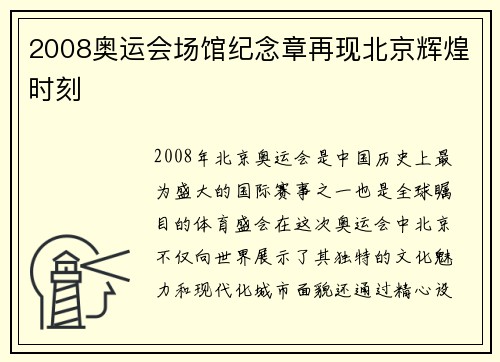 2008奥运会场馆纪念章再现北京辉煌时刻