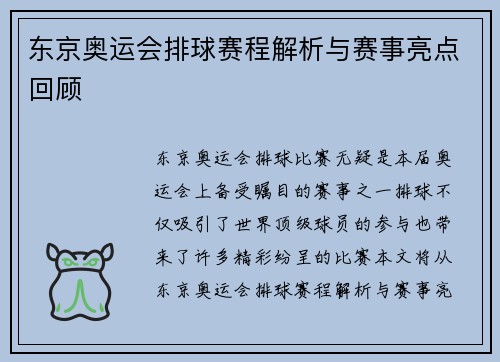 东京奥运会排球赛程解析与赛事亮点回顾