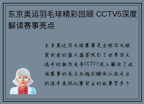 东京奥运羽毛球精彩回顾 CCTV5深度解读赛事亮点
