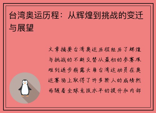 台湾奥运历程：从辉煌到挑战的变迁与展望