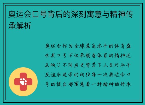 奥运会口号背后的深刻寓意与精神传承解析 奥运会口号背后的深刻寓意与精神传承解析