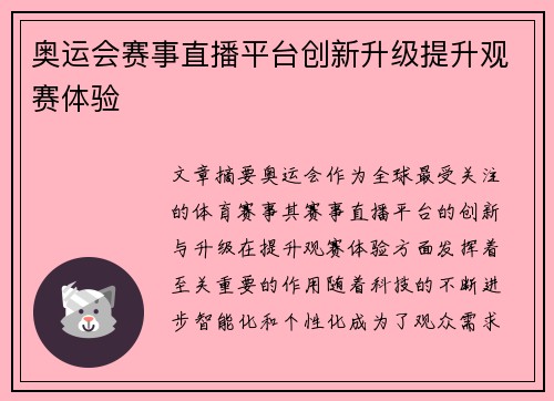 奥运会赛事直播平台创新升级提升观赛体验