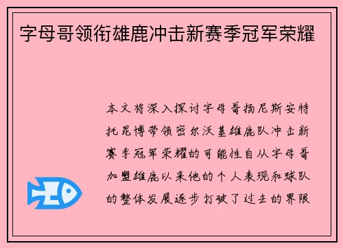 字母哥领衔雄鹿冲击新赛季冠军荣耀 字母哥领衔雄鹿冲击新赛季冠军荣耀