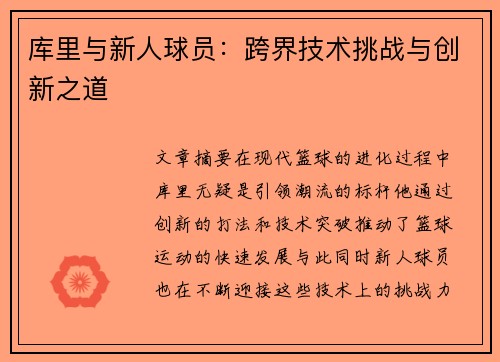 库里与新人球员：跨界技术挑战与创新之道