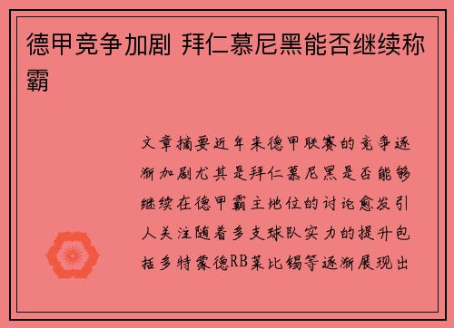 德甲竞争加剧 拜仁慕尼黑能否继续称霸