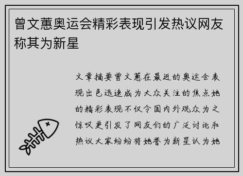 曾文蕙奥运会精彩表现引发热议网友称其为新星