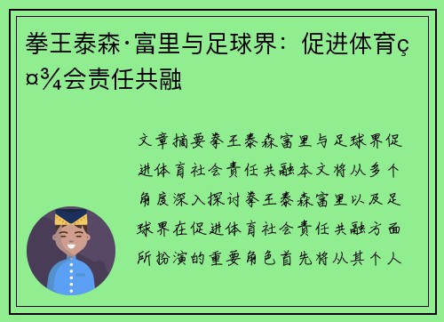 拳王泰森·富里与足球界：促进体育社会责任共融