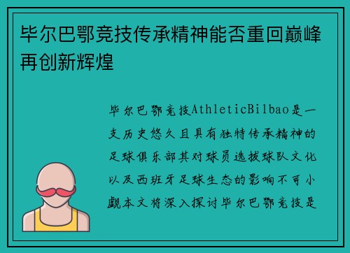 毕尔巴鄂竞技传承精神能否重回巅峰再创新辉煌 毕尔巴鄂竞技传承精神能否重回巅峰再创新辉煌