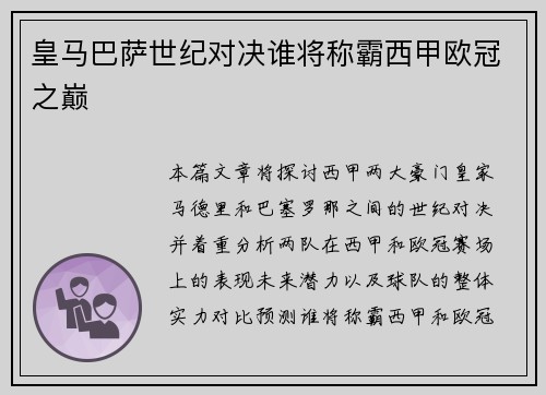 皇马巴萨世纪对决谁将称霸西甲欧冠之巅 皇马巴萨世纪对决谁将称霸西甲欧冠之巅